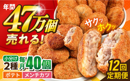 【全12回定期便】コロッケ メンチカツ ポテトコロッケ20個 メンチカツ20個 計40個 3.0kg / コロッケ メンチカツ 人気コロッケ 人気メンチカツ 冷凍コロッケ 冷凍メンチカツ【三富屋商事株式会社】 [AKFJ094]