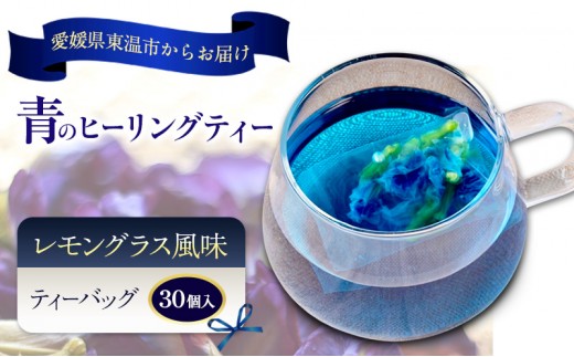 
                  青のヒーリングティー レモン風味 30ティーバッグ入り ハーブティー バタフライピー ノンカフェイン ティーバッグ 愛媛県 東温 ギフおしゃれ フォトジェニック おうちカフェ ハーブ リラックス 美容 健康 ふるさと納税[№5303-0296]
                
