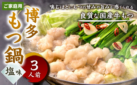 
【ご家庭用】博多もつ鍋 ( 塩味 ) 3人前 牛もつ 300g 塩スープ ちゃんぽん麺 薬味 にんにく 唐辛子 鍋 モツ鍋 ホルモン 牛肉 お肉 小腸 名物 もつ鍋 国産 冷凍
