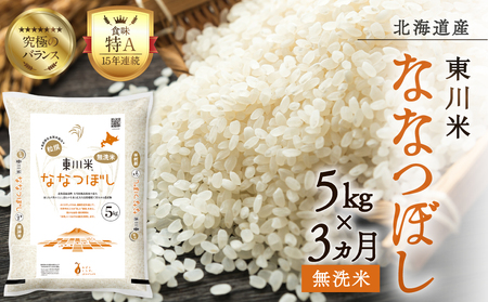【R７年産新米先行予約】【3ヵ月定期便】東川米 ななつぼし「無洗米」 5kg（2025年11月下旬より発送予定）
