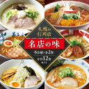 【ふるさと納税】 札幌の行列店・名店の味2【6店舗12食セット】 北海道 札幌市