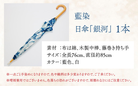 日傘 ギフト 母の日 藍染 1点物 日傘 藍染 手染め 日本製 天然 藍 草木染 永平寺町 銀河 [E-003001]