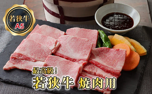 
若狭牛焼肉用（A5ランク）　1.5ｋｇ
