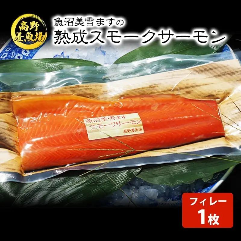 魚沼美雪ますの熟成スモークサーモン(フィレー１枚) 鱒 加工食品 魚貝類 さけ サケ 鮭 