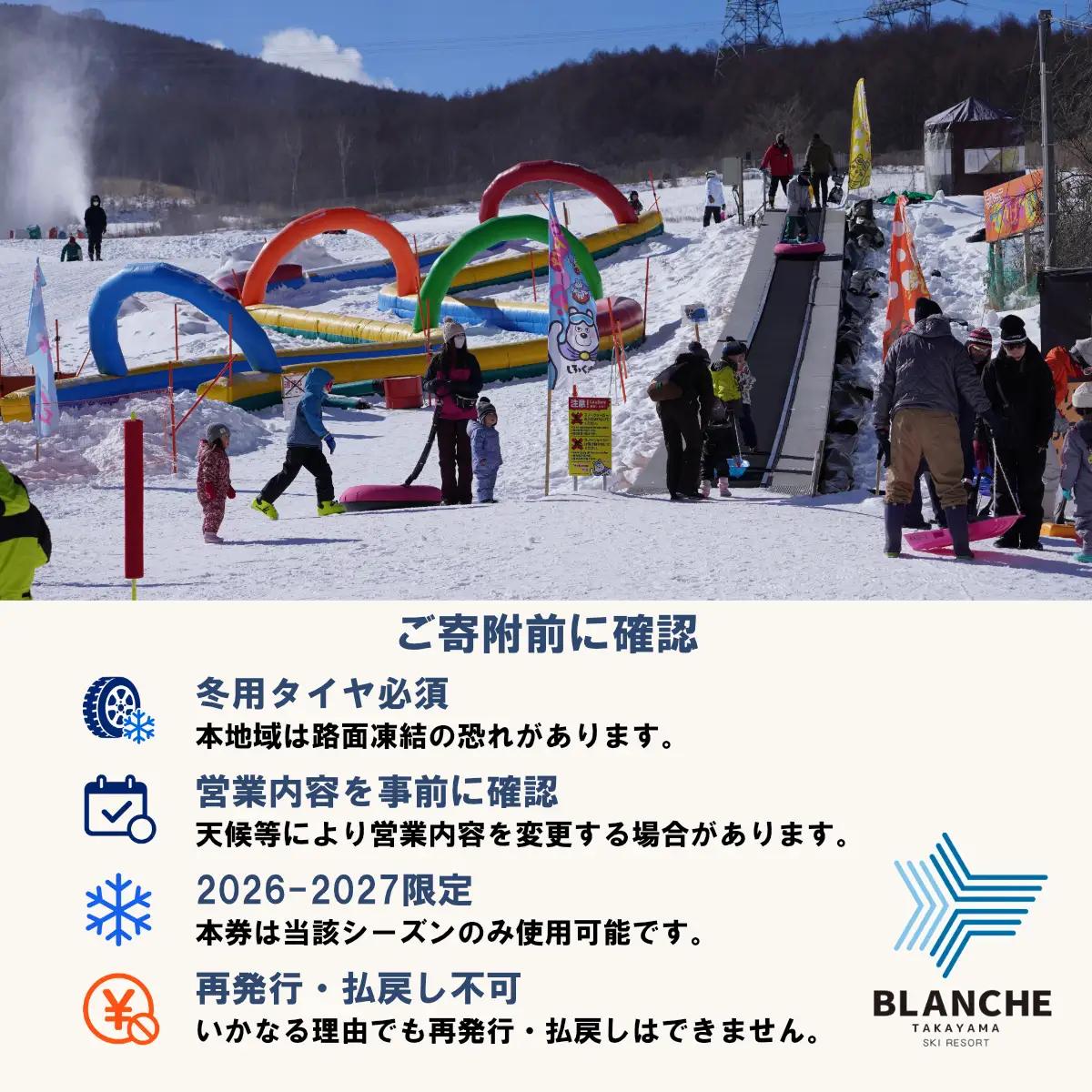 【2026-2027】ブランシュたかやまスキーリゾート 大人リフトシーズン全日券 スキー場 雪山 ウインタースポーツ 安心 安全 ファミリー 遊べる 雪遊び わんぱ～く