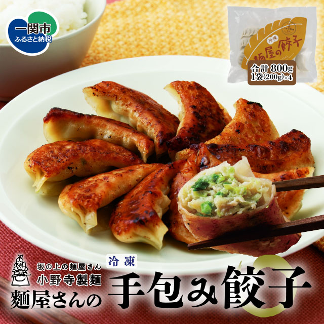 麺屋さんの手包み餃子 40個〈岩手県産豚肉100％使用/国産野菜使用〉