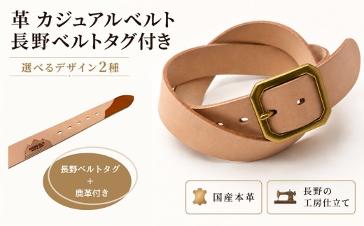 革 カジュアルベルト 長野ベルトタグ付き 【長野ベルトタグ＋鹿革付き】| ベルト 3.5mm厚 国産 本革 レザー シンプル カジュアル 日常使い 長野県 飯田市