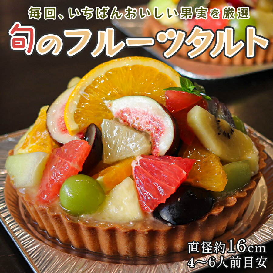 【ふるさと納税】高知家　旬のフルーツタルト