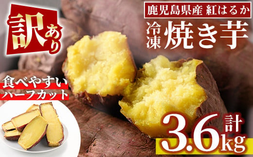 No.859 ＜訳あり・規格外＞紅はるかハーフカット冷凍焼きいも(計3.6kg以上・600g×6袋) 国産 九州産 サツマイモ さつま芋 訳アリ 規格外 紅春香 芋 焼き芋 やきいも 野菜 スイーツ 冷凍【末永商店】【1123】