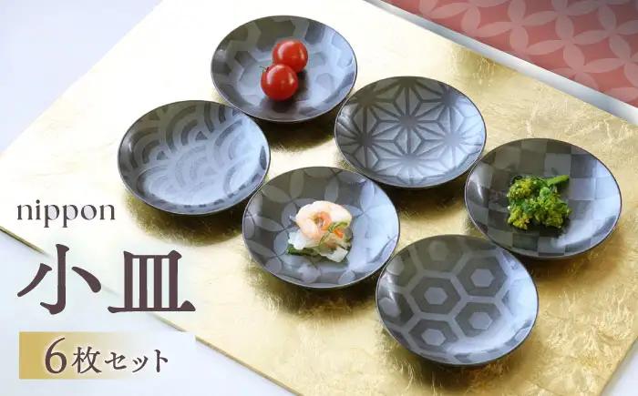 【波佐見焼】nippon 小皿 6枚セット【和山】[WB195]