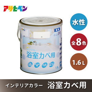 アサヒペン 全8色 NEW水性インテリアカラー 浴室カベ用 1.6L[ ペンキ 塗料 DIY 日曜大工 ] ミルキーホワイト