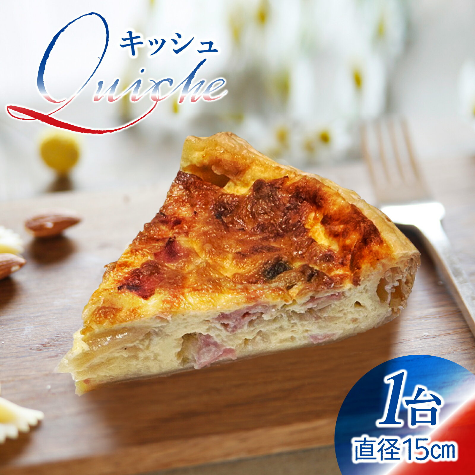 【ふるさと納税】【フランス三ツ星の味】Quiche キッシュ 1台（直径約15cm）| フランス料理 仏料理 フレンチ 生地 ワイン 惣菜 おつまみ 前菜 冷凍 おかず パーティー チーズ 軽食 お取り寄せ 送料無料