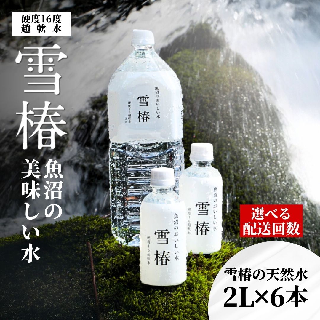 【ふるさと納税】ミネラルウォーター 12L ( 2L×6本 ) 軟水 2l 超軟水 雪椿の天然水 定期便 1回~12回 2l 選べる配送回数 津南 国産 | 天然水 みず 飲料 飲料水 ミネラルウォーター 軟水 備蓄 備蓄水 防災 新潟県 津南町 越後雪椿産業株式会社