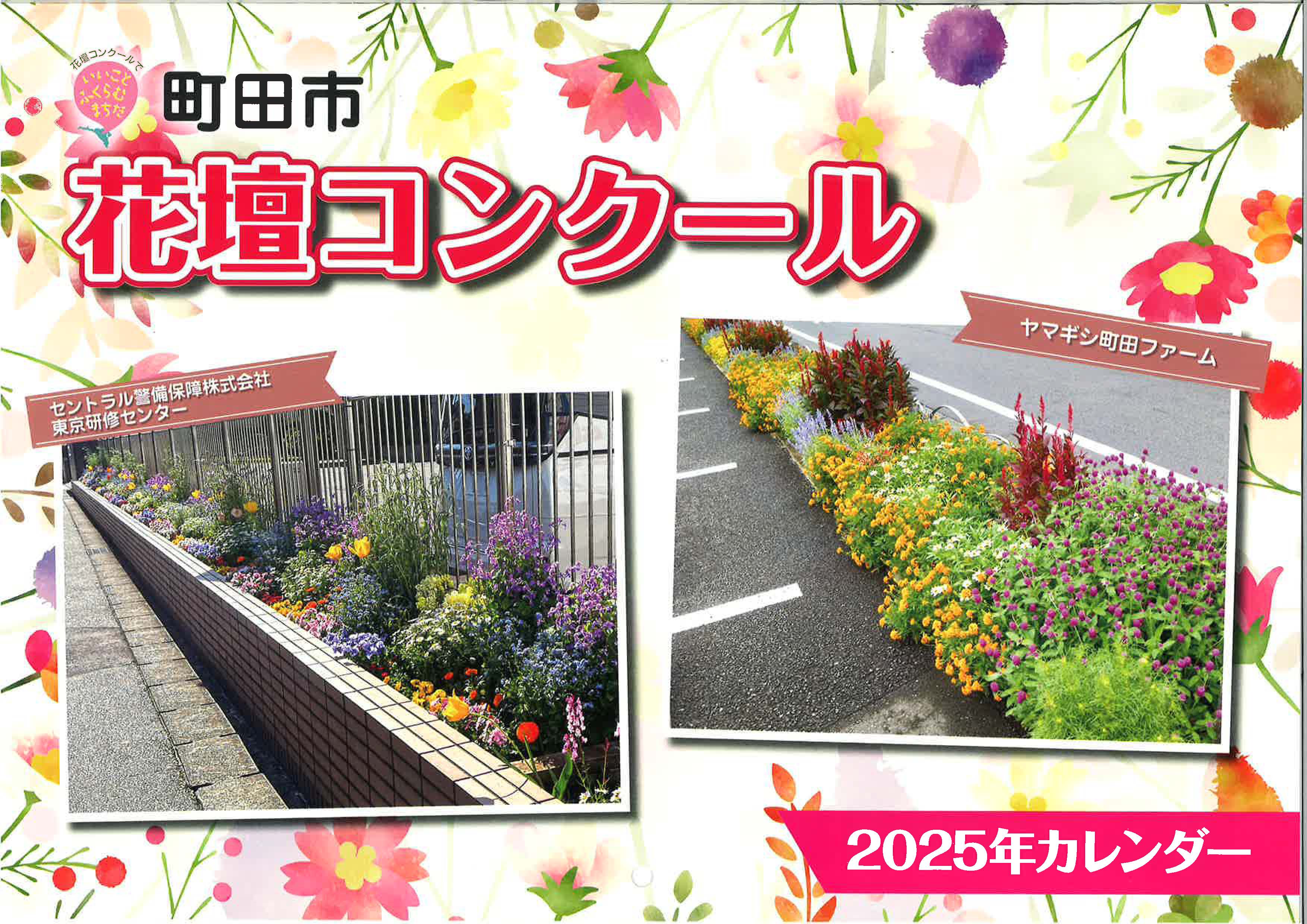【ふるさと納税】花壇コンクールカレンダー