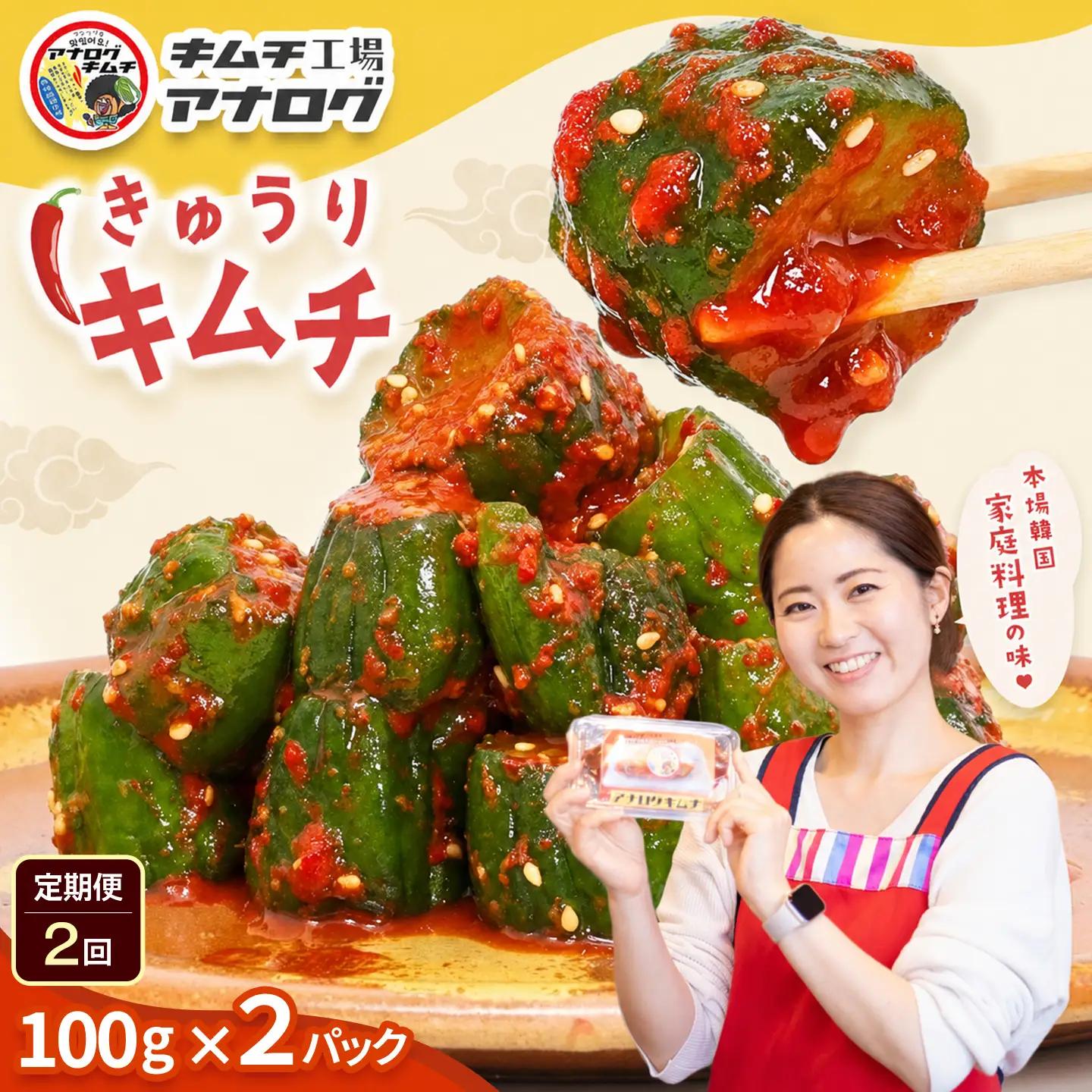 【2カ月定期便】熟成秘伝のオイ(きゅうり)キムチ(100g×2パック)(H104198)