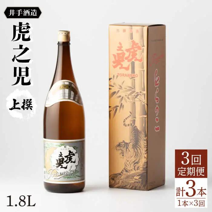 【定期便】 日本酒 虎之児 上撰 NBJ101 日本酒 全3回