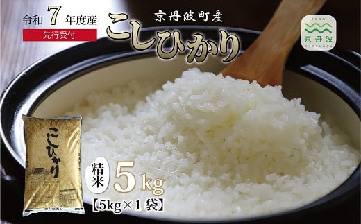 
            《 新米先行予約 》2025年9月発送開始 こしひかり 京丹波町産 5kg 令和7年産米 精米 お米 京都 丹波 コシヒカリ 特A獲得 農家直送 ※北海道・沖縄・その他離島は配送不可 [008OK001]
          