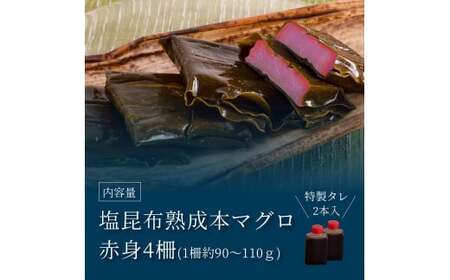 緊急支援 芸西村本気の人気海鮮『塩昆布14日間熟成 本マグロ（赤身）柵（4P）』本まぐろ 刺身 刺し身 魚 惣菜 海鮮丼 魚介類 食べきりサイズ 小分け 冷凍 天然 ギフト お祝い フードロス 食べて