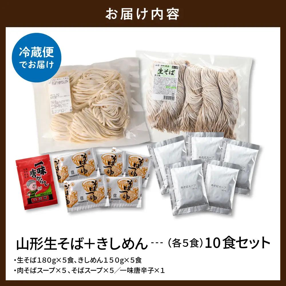 山形生そば+きしめん「10食セット」 そば きしめん 生麺