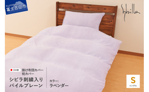 Sybilla(シビラ)刺繍入りパイルプレーン　掛け布団カバー　枕カバーセット　ラベンダー
