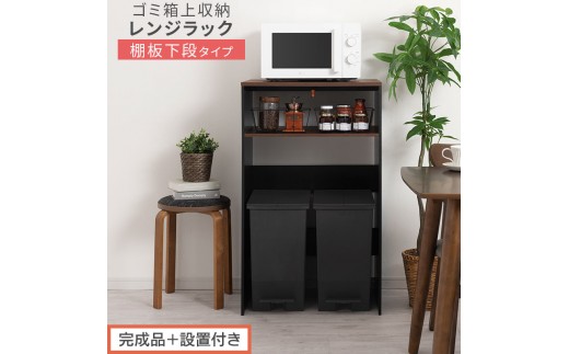 【完成品＋設置付き】ゴミ箱上ラック〔下段タイプ〕（ウォールナット×ブラック）ゴミ箱上ラック 幅60 キッチンラック 炊飯器 収納 棚 大型レンジ対応 レンジ ゴミ箱 上 ラック ゴミ箱上 レンジ台 KKONET140136-1G-WAL