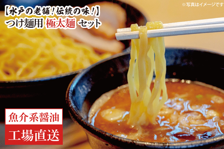 EM-3　【水戸の老舗！伝統の味！】つけ麺用　極太麺セット（魚介系醤油）【工場直送】