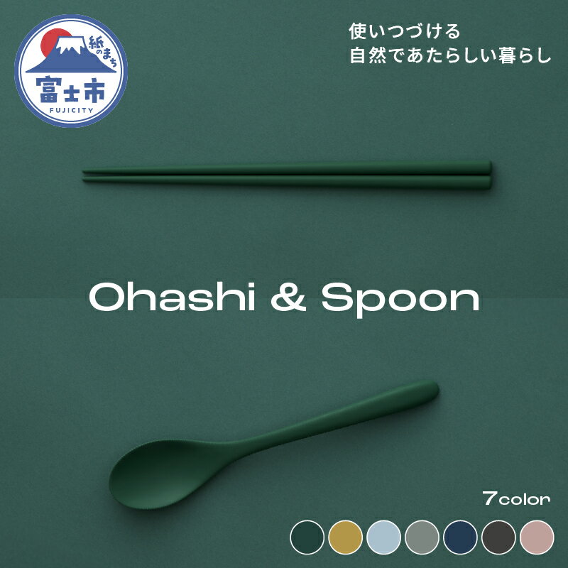 【ふるさと納税】 Ohashi & Spoon 2PCS 選べるカラー7色 セルロースファイバー複合樹脂 100%マテリアルリサイクル可能 テーブルウェア お箸 スプーン 食器 キッチン用品 普遍的 美しい シンプル ミニマル 温かみのある手触り 重厚感 Mawal 富士市 [sf097-005]