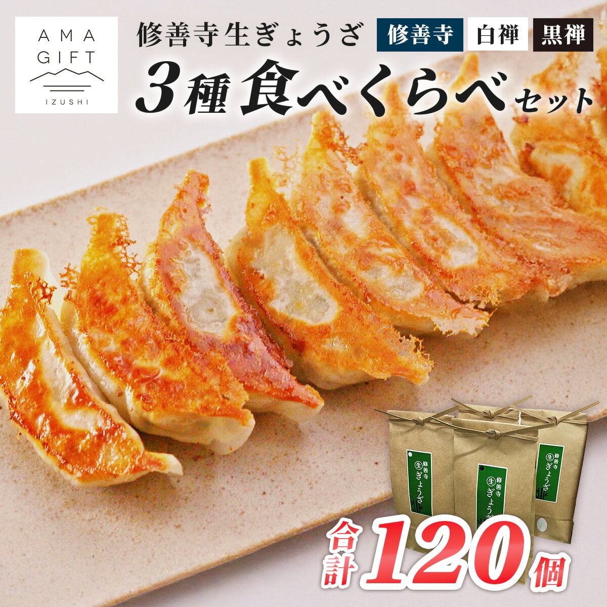 【ふるさと納税】修善寺 生 ぎょうざ 3種 食べくらべ セット （冷凍）| 餃子 冷凍 お取り寄せ 食べ比べ 地元食材 ヤーコン 素材 手作り グルメ ご当地 人気 詰め合せ おすすめ こだわり 簡単 調理 ジューシー ヘルシー もちもち 皮 静岡 伊豆 | 020-020
