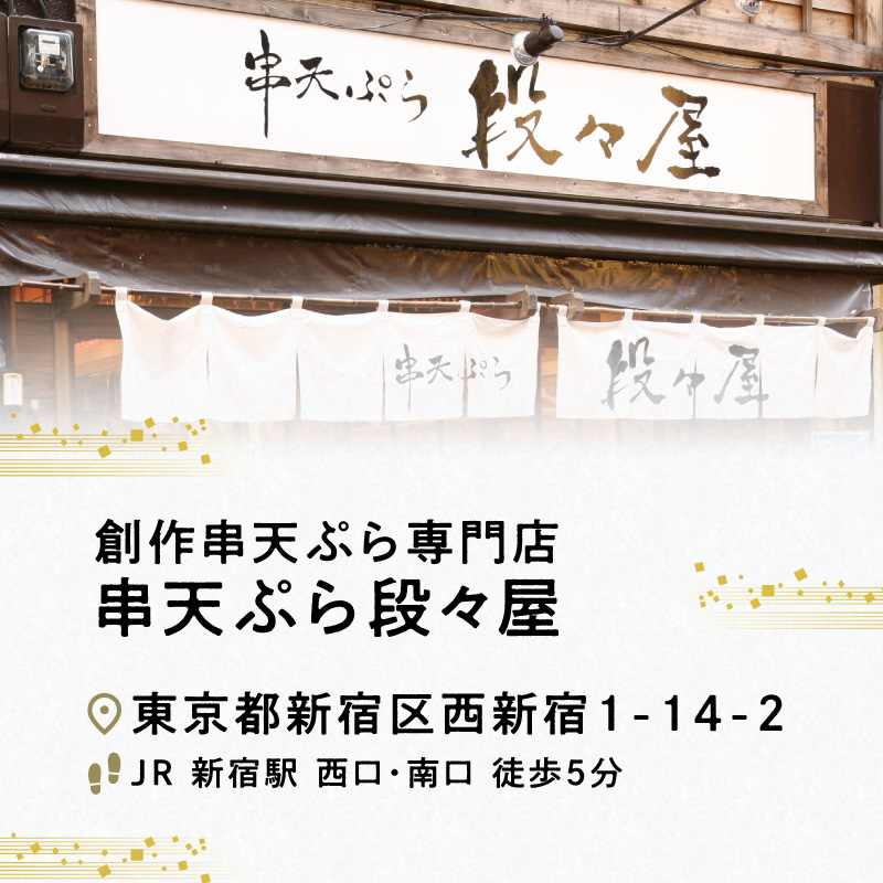 創作串天ぷら専門店【串天ぷら段々屋】お食事券1万円分（1000円×10枚）