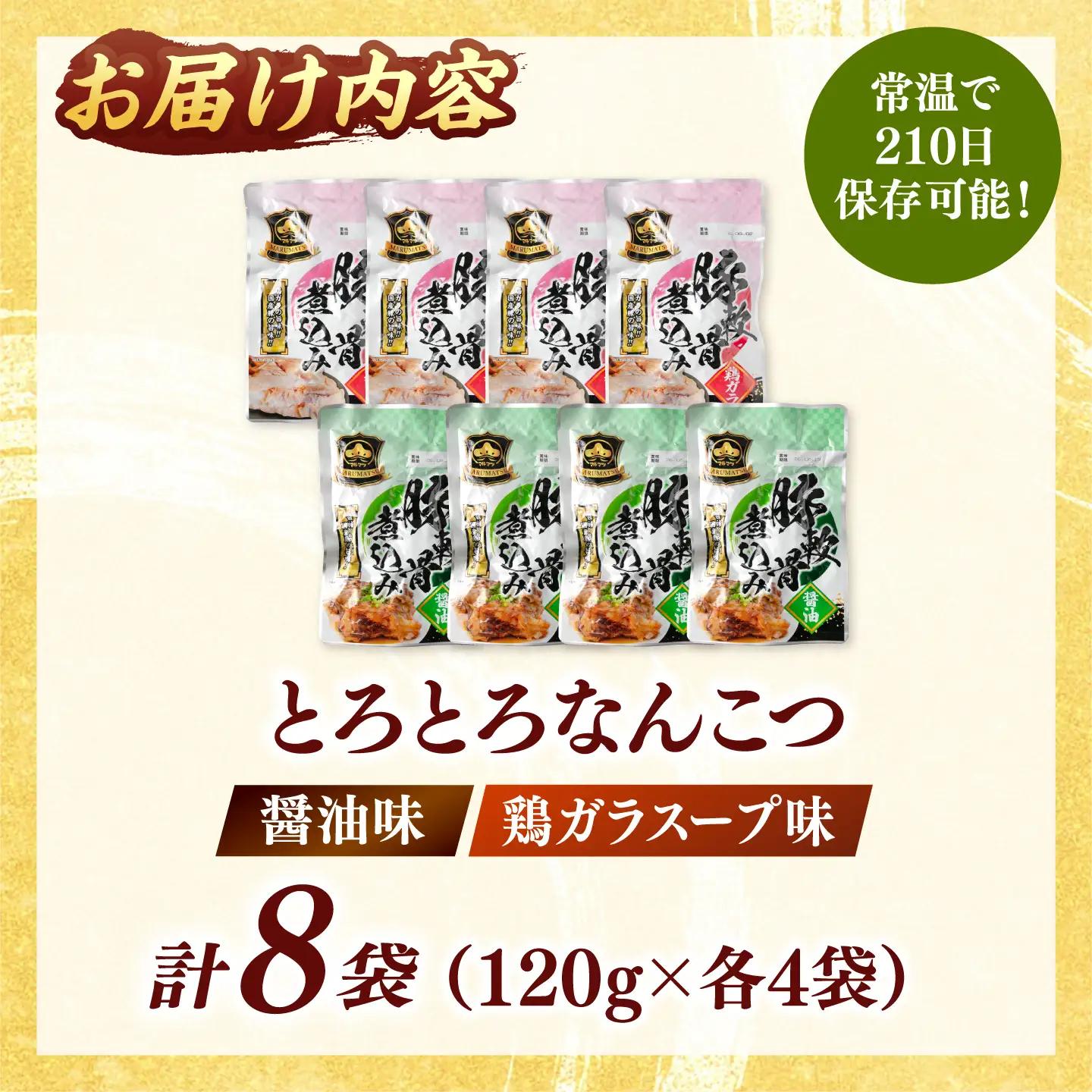 国産とろとろなんこつ（醤油味・鶏ガラスープ）各4袋 桂川町/マルマツ産業株式会社[ADAE024]