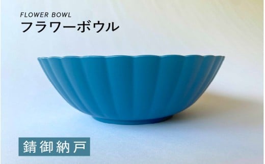 【選べるカラー】フラワーボウル 錆御納戸（さびおなんど）[A-00813a] / ボウル 花型 サラダボウル 食器 食卓 カラフル 伝統色 日本製 おしゃれ 贈り物 ギフト プレゼント 福井県鯖江市