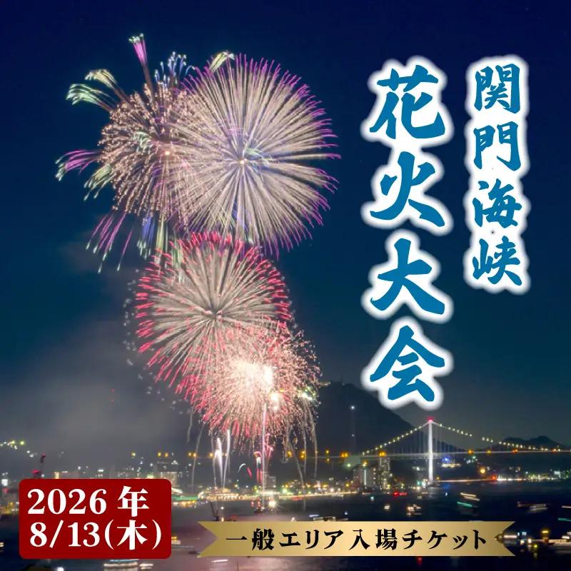 【100名限定！！第42回関門海峡花火大会（令和8年8月13日開催）】一般エリア入場チケット 1名様 花火大会 KR
