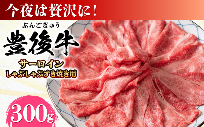 【厳選部位】おおいた豊後牛 サーロイン しゃぶしゃぶすき焼き用 300g 日田市 / 株式会社MEAT PLUS　牛 うし 黒毛和牛 和牛 豊後牛 [AREI015]