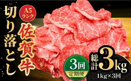 【全3回定期便】＜ワンランク上の切り落とし＞佐賀牛 A5 ランク切り落とし 1kg（200g×5） 吉野ヶ里町 /meat shop FUKU 黒毛和牛 国産 佐賀県産 A5等級[FCX008]