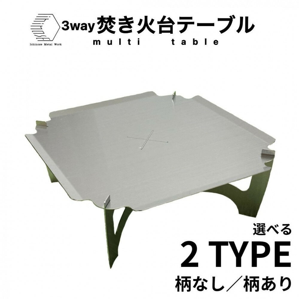 【ふるさと納税】＜柄なしも選べる！＞3way 焚き火台テーブル(スタンダード /SUS/板厚：1.5mm/サイズ：410mm×410mm×155mm) (焚き火台ベーススタンド/鍋敷き/ローテーブル) | 焚き火台 テーブル 焚き火テーブル アウトドアテーブル キャンプテーブル 3way 多機能 鍋敷き