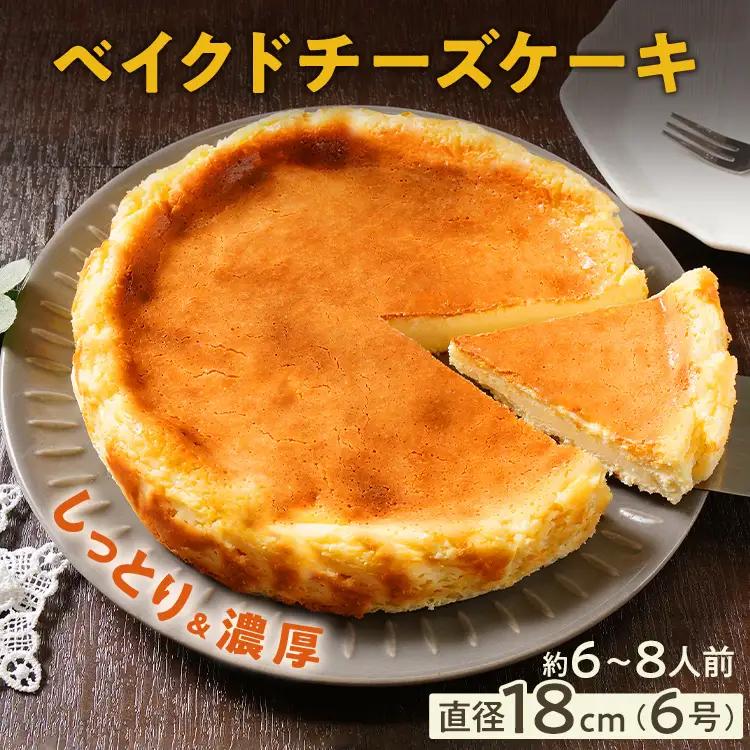【ふるなびWEEK対象】ベイクドチーズケーキ スイーツ ケーキ