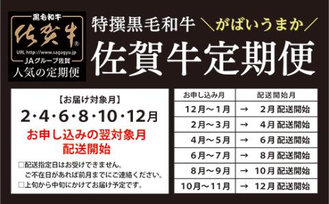 ｆ－１８　肉の定期便　佐賀牛を隔月偶数月に6回お届け
