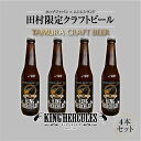 【ふるさと納税】クラフトビール 「キングヘラクレス」 4本セット ビール 地ビール 酒 アルコール 贈答 プレゼント ギフト 夏ギフト IPA ホップ ホップジャパン ムシムシランド 福島県 田村市