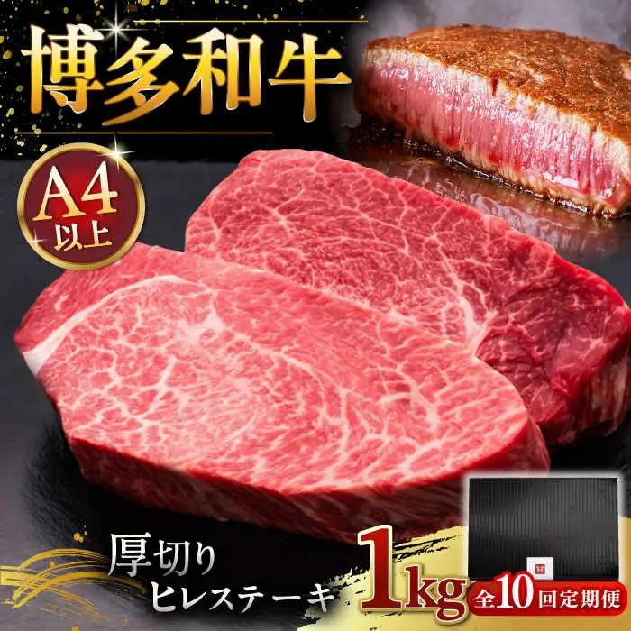 【全10回定期便】博多和牛 厚切り ヒレ ステーキ 200g × 5枚 [ADBM040] 厚切り ステーキ