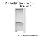 【ふるさと納税】高さ2m壁面2段ハンガーラック　幅80cmホワイト　【 インテリア お部屋 オープン型 大型収納 フリーラック スーツケース 収納ボックス 出し入れ ワイド 免震補助バンド 安心 】