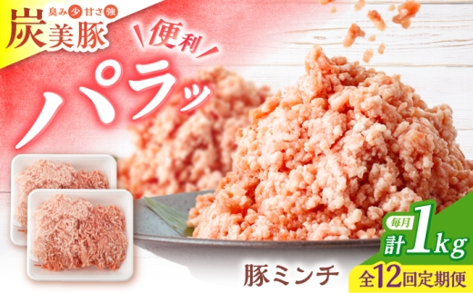 【12回定期便】西海市産 「炭美豚」 豚ミンチ1kg（500g×2パック）＜宮本畜産＞ 豚肉 ひき肉 豚 便利 パラパラ 冷凍 国産 料理 使いやすい 甘い ブランド豚 ポーク 長崎 西海 [CFA056]