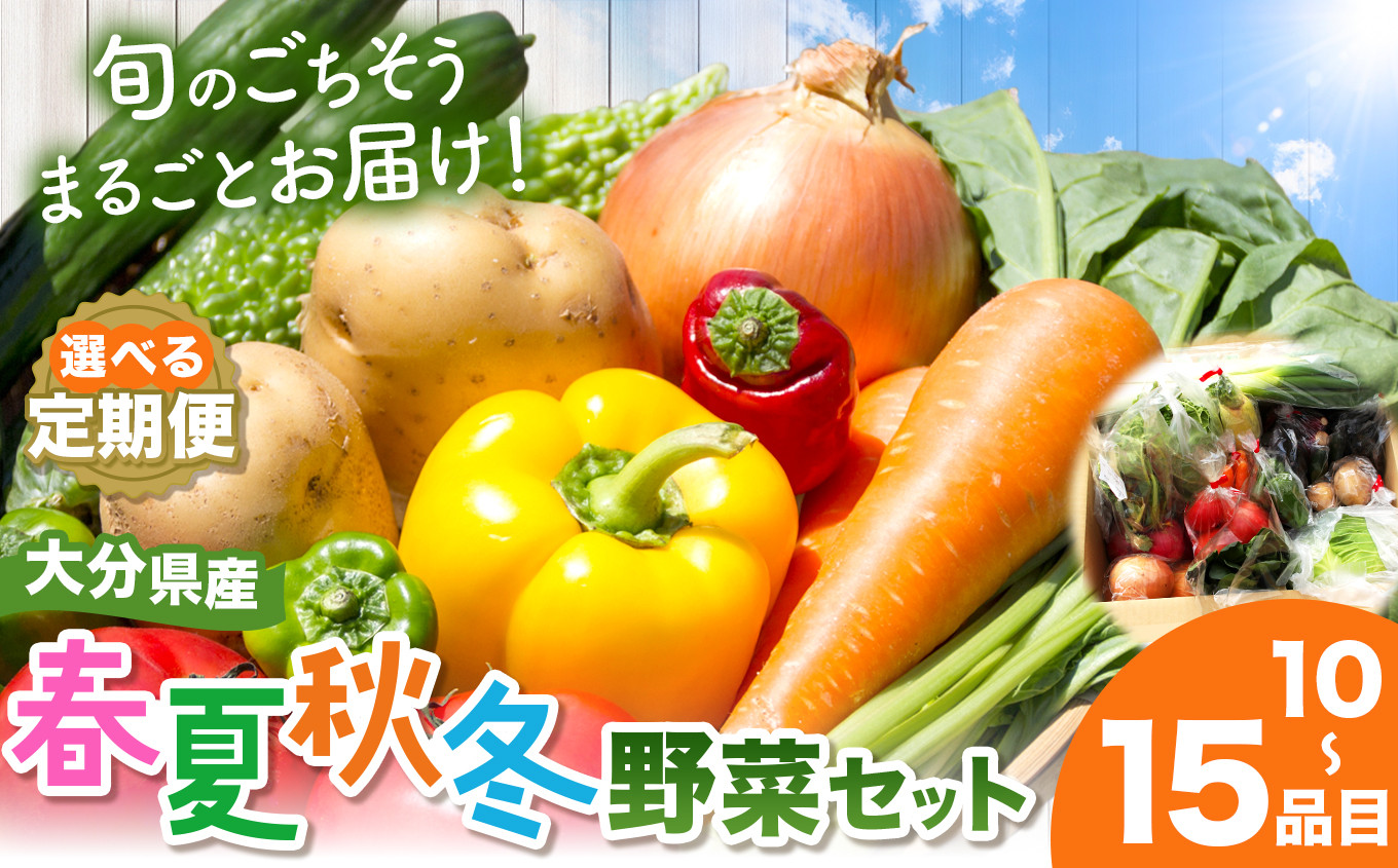 
            【JA直売所直送】春夏秋冬野菜セット 選べる 単品 定期便 3回 6回 12回 | 野菜 やさい ヤサイ セット 旬 産地直送 大分県産 10～15品 国産野菜 国産 大分県 中津市
          