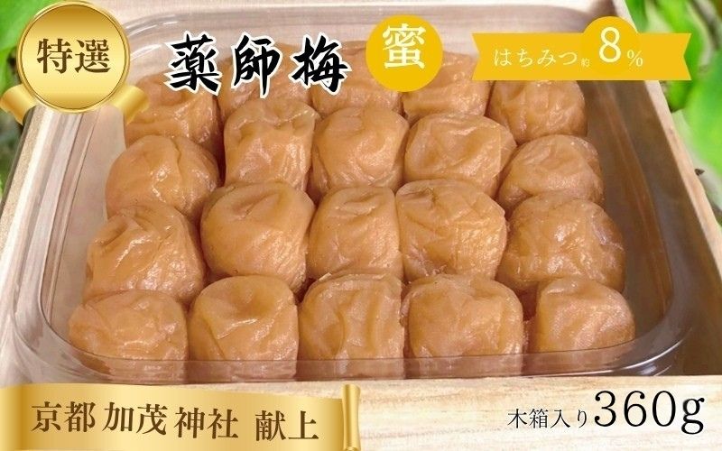 薬師梅 贈答用 木箱入り『蜜』 はちみつ梅 360g／塩分8％　　 【maruni008】