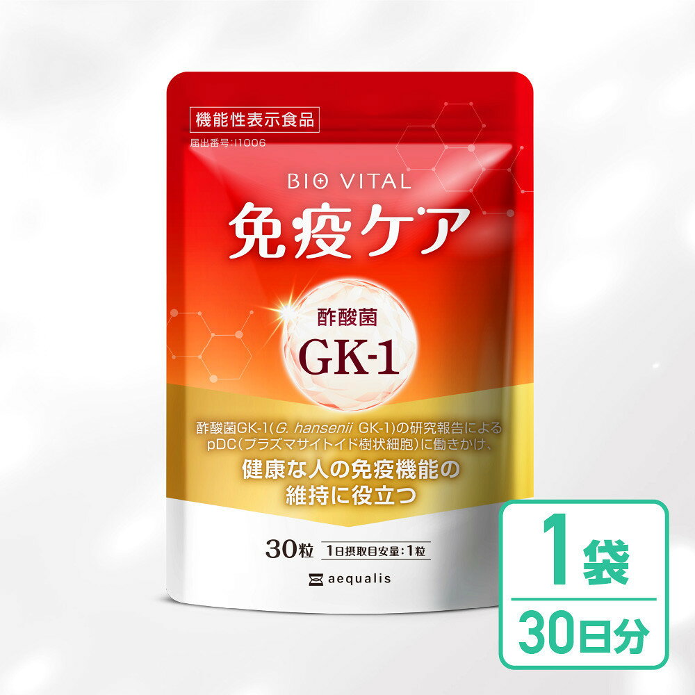 【ふるさと納税】BIOVITAL（ビオバイタル） 免疫ケア サプリメント シールド乳酸菌 酢酸菌GK1 機能性表示食品 1袋30日分