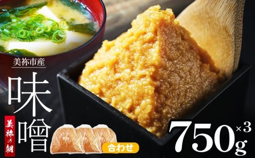 美祢市産 合わせみそ 750g×3 セット ｜ 調味料 米 麦 はだか麦 合わせ味噌 味噌 みそ 美祢市 山口県 虹工房