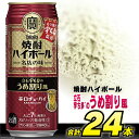 【ふるさと納税】CF086タカラ 「 焼酎ハイボール 」＜ 立石宇ち多゛の うめ割り風 ＞ 500ml 24本入 【 チューハイ ハイボール 缶チューハイ 酒 タカラ Takara 宝酒造 島原市 】