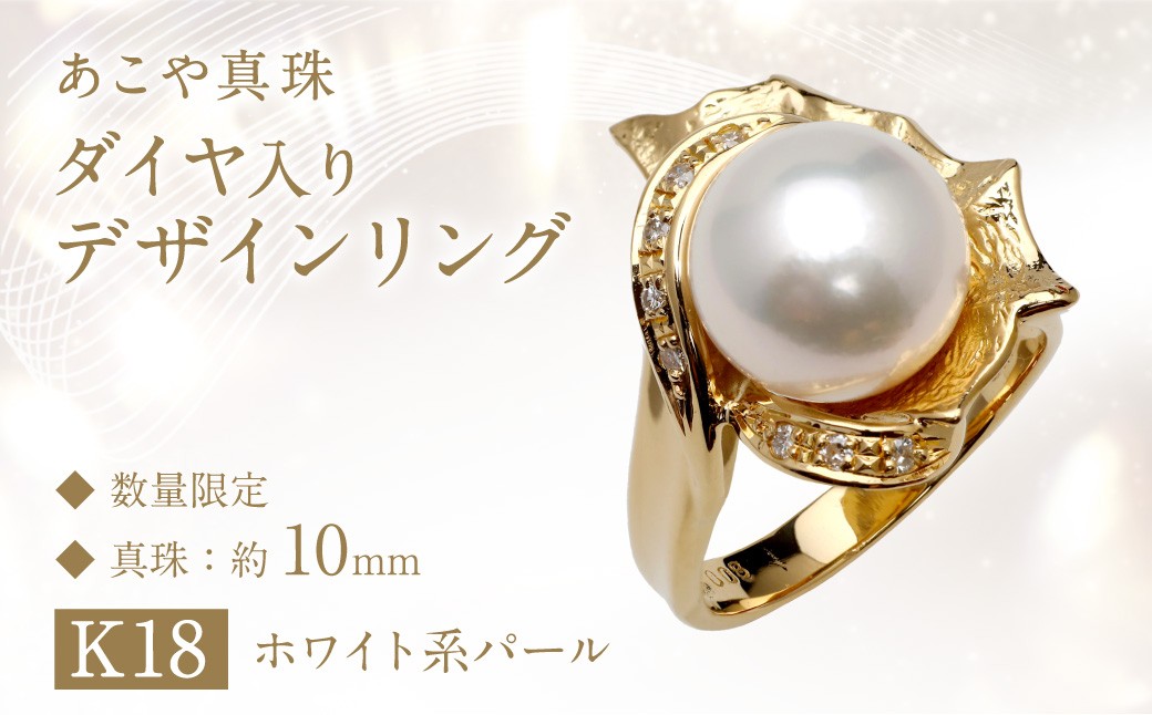 あこや真珠 (10mm珠) ダイヤ入り デザインリング K18 パール アクセサリー ／ 園田真珠 ジュエリー 指輪 真珠 宝石