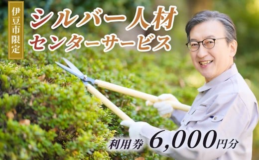 伊豆市シルバー人材センターサービス利用権6,000円分 | 草刈り庭木剪定 お墓掃除 チケット