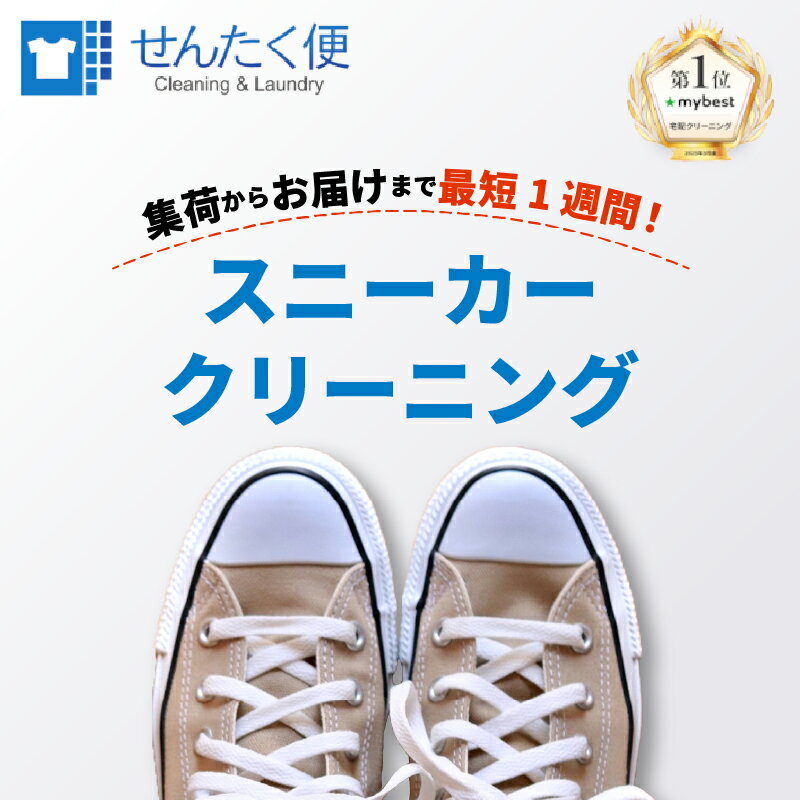 【ふるさと納税】 宅配クリーニング せんたく便 スニーカー 3足 パック クリーニング 宅配 サービス ブランドスニーカー カジュアルスニーカー スポーツシューズ 子供靴 消臭 防カビ 3 靴 シューズ 子ども靴 子ども用 子供用 大人用 滋賀 彦根