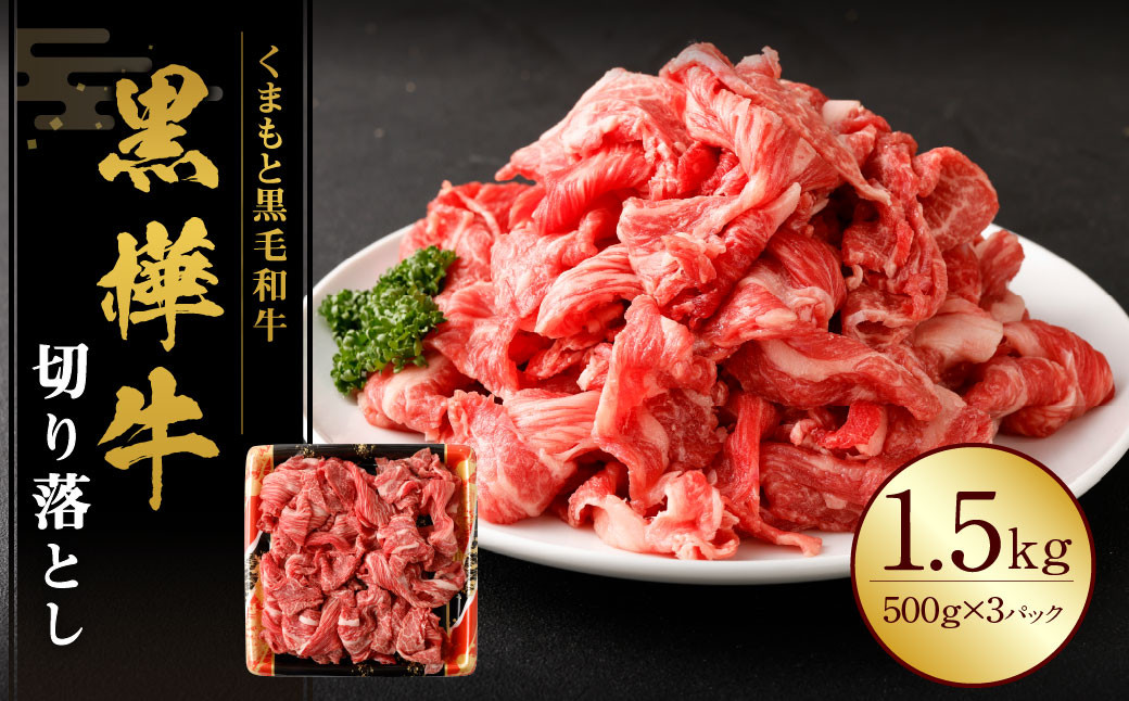 
            黒樺牛 切り落とし1.5kg （500g×3パック） 黒毛和牛 牛肉 切り落とし肉 冷凍
          